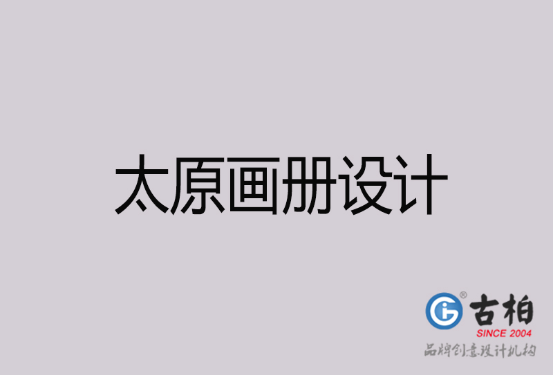 太原畫冊設(shè)計(jì)-太原畫冊設(shè)計(jì)公司