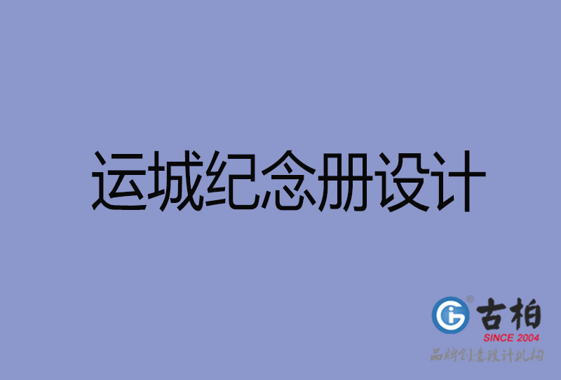 運城紀念冊設(shè)計-運城紀念冊設(shè)計公司