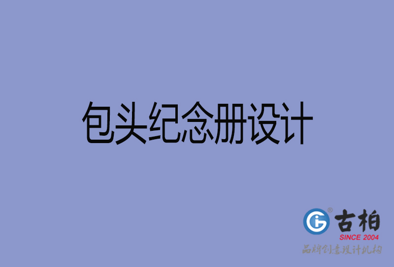 包頭紀念冊設(shè)計-包頭紀念冊設(shè)計公司