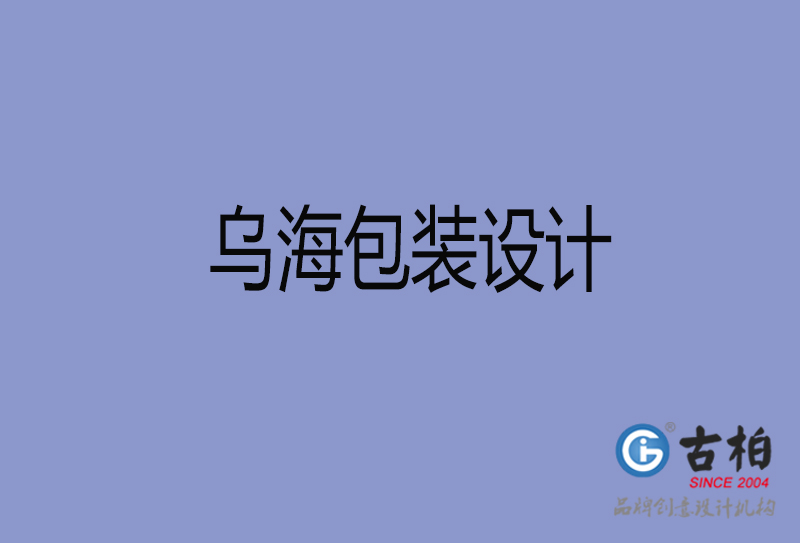 烏海市產(chǎn)品包裝設計-烏海高端包裝設計公司
