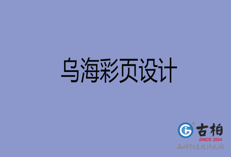 烏海市彩頁設計-公司彩頁設計-烏海產(chǎn)品宣傳單制作公司