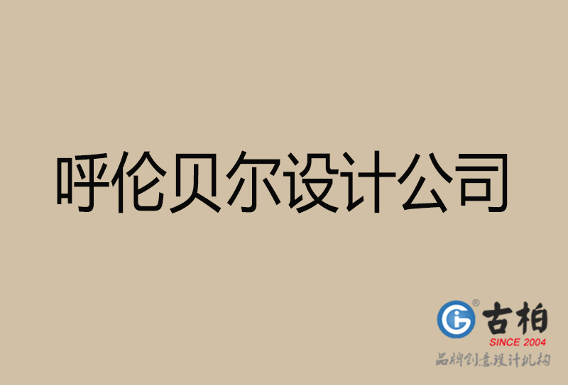 呼倫貝爾宣傳4a廣告公司-企業(yè)4a廣告設計-呼倫貝爾4a廣告設計公司
