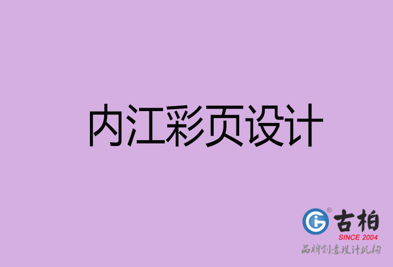 內(nèi)江市廣告彩頁(yè)設(shè)計(jì)-內(nèi)江公司彩頁(yè)設(shè)計(jì)-內(nèi)江彩頁(yè)設(shè)計(jì)公司
