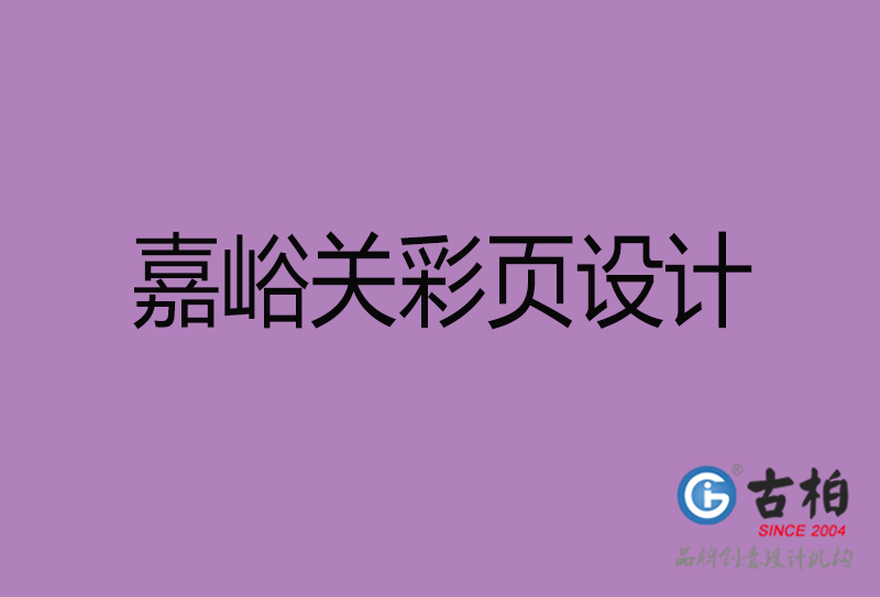 嘉峪關(guān)市廣告彩頁設(shè)計-嘉峪關(guān)公司彩頁設(shè)計-嘉峪關(guān)彩頁設(shè)計公司