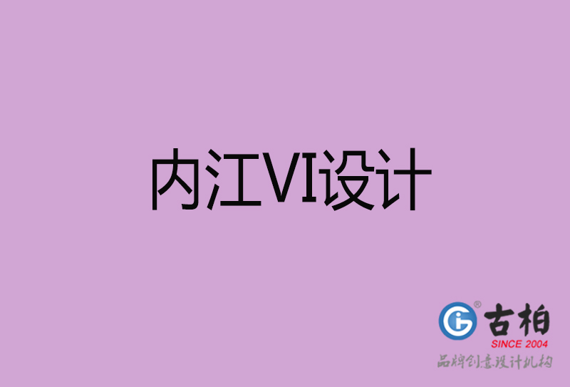 內(nèi)江品牌VI設(shè)計(jì)-標(biāo)語(yǔ)VI設(shè)計(jì)-內(nèi)江企業(yè)VI設(shè)計(jì)公司