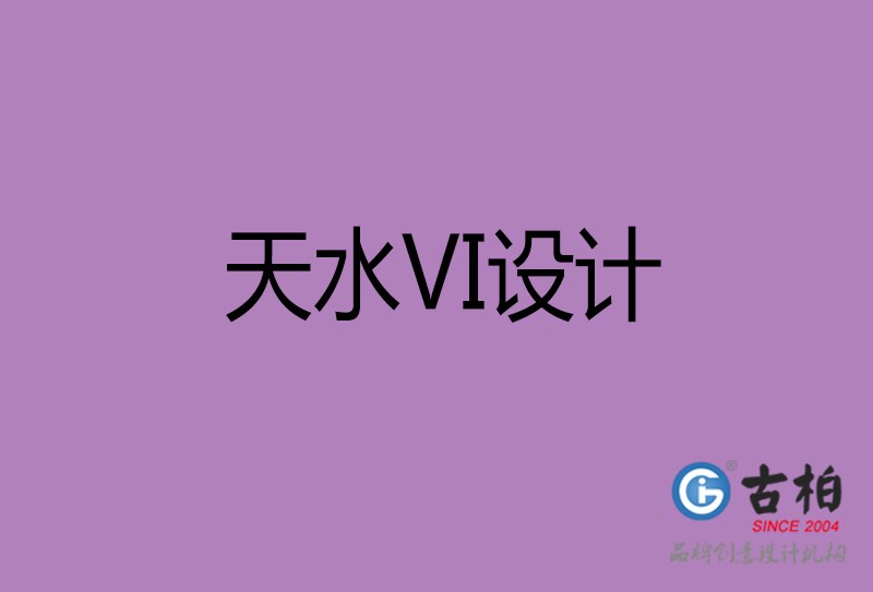天水品牌VI設(shè)計-標(biāo)準字VI設(shè)計-天水企業(yè)VI設(shè)計公司