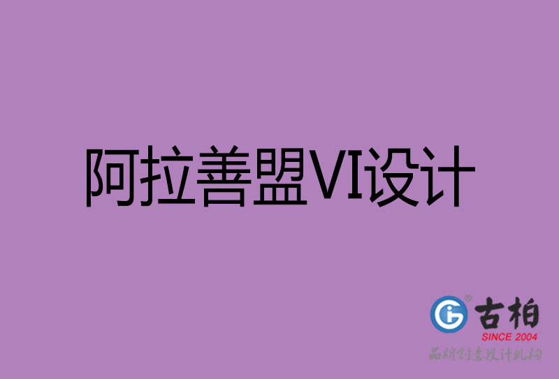 阿拉善盟品牌VI設計-標語VI設計-阿拉善盟企業(yè)VI設計公司