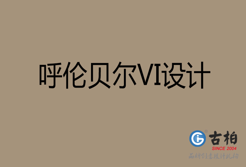 呼倫貝爾VI設計-企業(yè)VI設計-呼倫貝爾品牌VI設計公司
