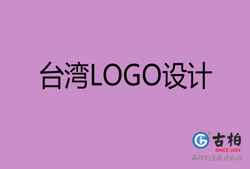 臺灣品牌LOGO設(shè)計-臺灣標志設(shè)計公司