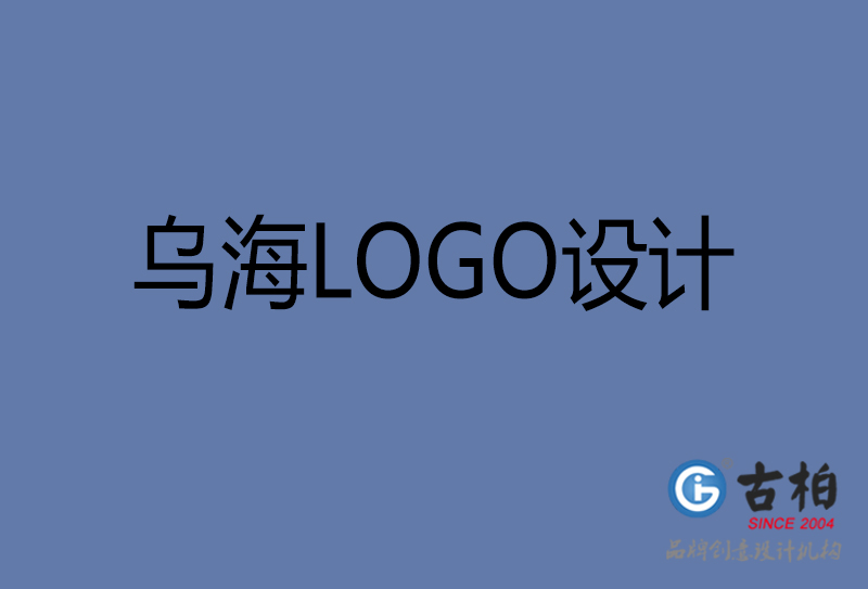 烏海高端LOGO設計-企業(yè)高端LOGO設計-烏海企業(yè)LOGO設計公司