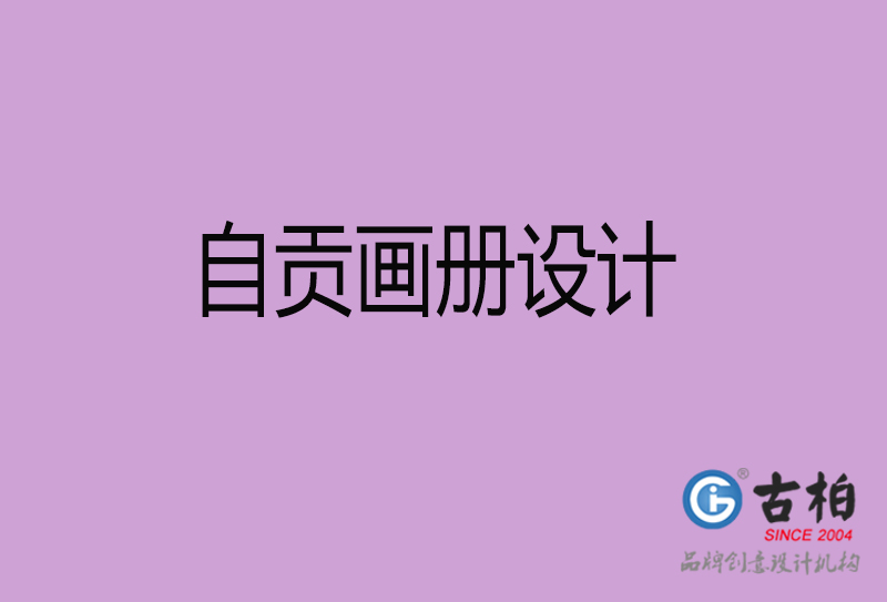 自貢畫冊(cè)設(shè)計(jì)-企業(yè)畫冊(cè)印刷-自貢畫冊(cè)設(shè)計(jì)公司
