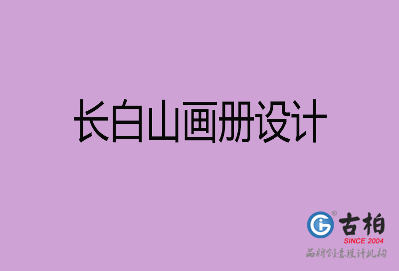 長白山企業(yè)畫冊設計-長白山產品畫冊設計公司