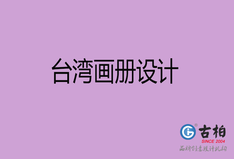 臺灣宣傳冊設(shè)計-企業(yè)招商宣傳冊設(shè)計-臺灣企業(yè)畫冊設(shè)計公司