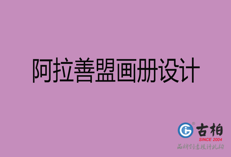 阿拉善盟企業(yè)畫冊設計-阿拉善盟產(chǎn)品畫冊設計公司