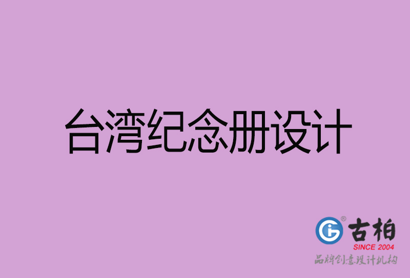 臺灣紀念冊設(shè)計-個人紀念冊制作-臺灣紀念冊設(shè)計公司