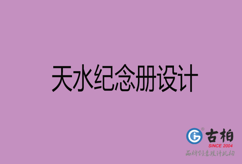 天水紀念冊設(shè)計-天水紀念冊設(shè)計公司