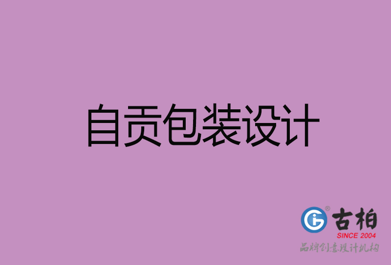 自貢市產(chǎn)品包裝設(shè)計(jì)-自貢品牌包裝設(shè)計(jì)公司