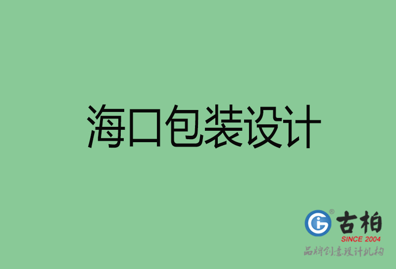?？诎b設計-?？诎b設計公司