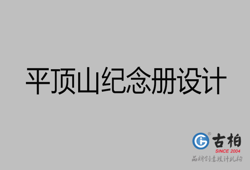 平頂山市紀(jì)念冊設(shè)計(jì)-平頂山紀(jì)念相冊制作公司