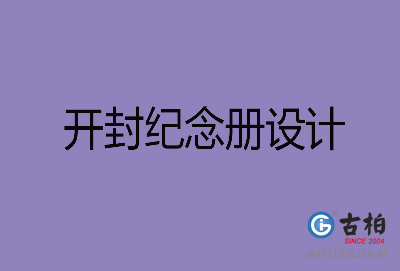 開封市紀念冊設(shè)計-開封紀念相冊制作公司