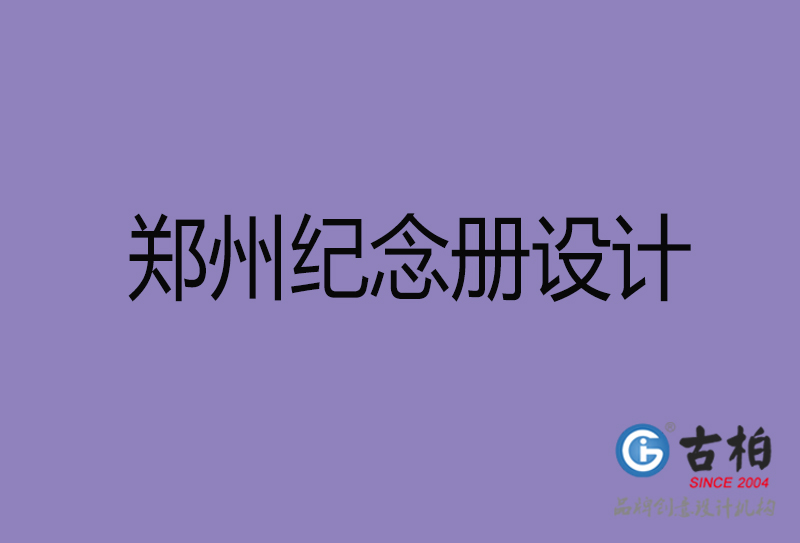 鄭州紀念冊設計-鄭州周年冊設計-鄭州企業(yè)紀念冊定制