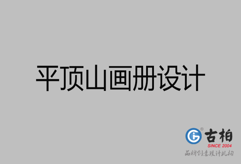 平頂山畫冊設(shè)計-企業(yè)高端畫冊設(shè)計-平頂山企業(yè)畫冊設(shè)計公司