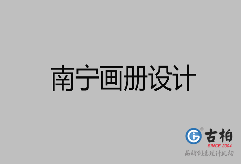南寧企業(yè)畫冊(cè)設(shè)計(jì)-南寧產(chǎn)品畫冊(cè)設(shè)計(jì)公司