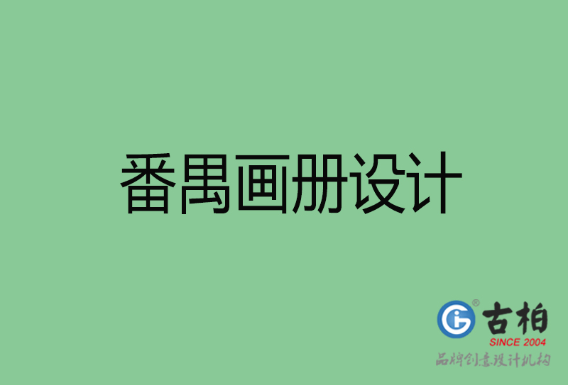 番禺宣傳冊(cè)設(shè)計(jì)-公司產(chǎn)品宣傳冊(cè)-番禺產(chǎn)品畫(huà)冊(cè)設(shè)計(jì)公司