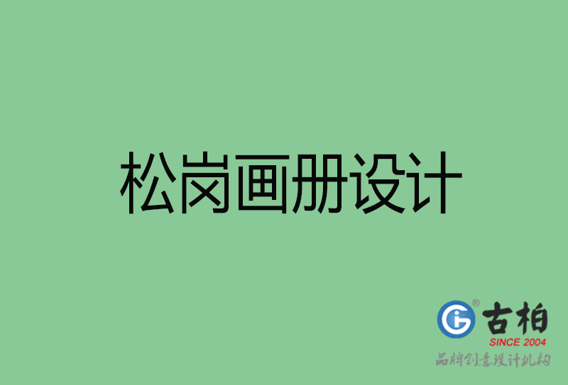 松崗宣傳冊(cè)設(shè)計(jì)-松崗品牌畫冊(cè)設(shè)計(jì)公司