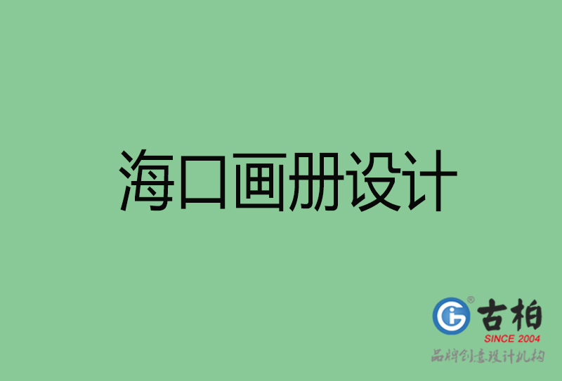 海口畫冊設(shè)計(jì)-企業(yè)畫冊印刷-?？诋媰栽O(shè)計(jì)公司