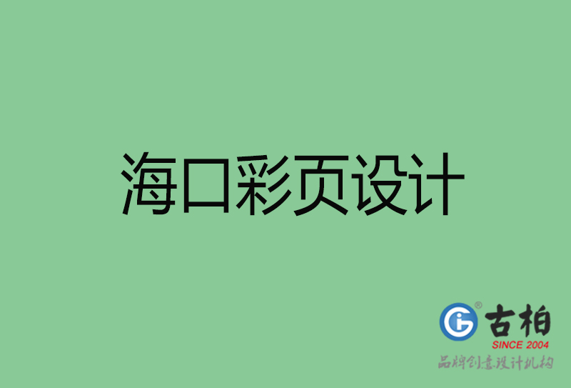 ?？谑袕V告彩頁(yè)設(shè)計(jì)-公司彩頁(yè)設(shè)計(jì)制作-海口宣傳單彩頁(yè)設(shè)計(jì)公司