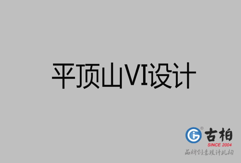 平頂山品牌VI設計-平頂山企業(yè)VI設計公司