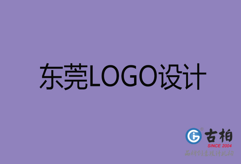 東莞LOGO設(shè)計-企業(yè)徽標設(shè)計-東莞品牌LOGO設(shè)計公司