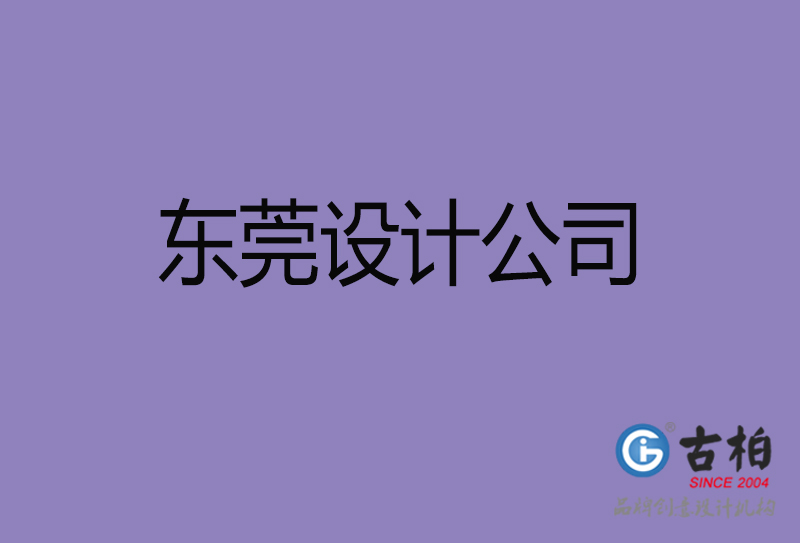 東莞宣傳設(shè)計-東莞4a廣告設(shè)計公司