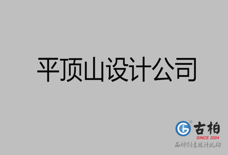古柏廣告設計-企業(yè)宣傳廣告-平頂山4a廣告設計公司