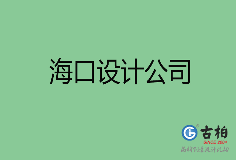 ?？?a廣告設計-企業(yè)廣告設計-?？?a廣告設計公司