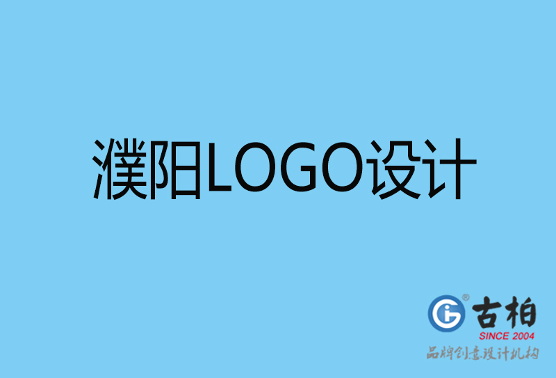 濮陽標(biāo)志設(shè)計(jì)-企業(yè)LOGO高端不貴-濮陽LOGO設(shè)計(jì)公司