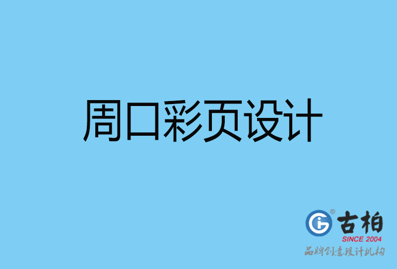 周口書刊彩頁設計-企業(yè)彩頁設計-周口彩頁設計公司