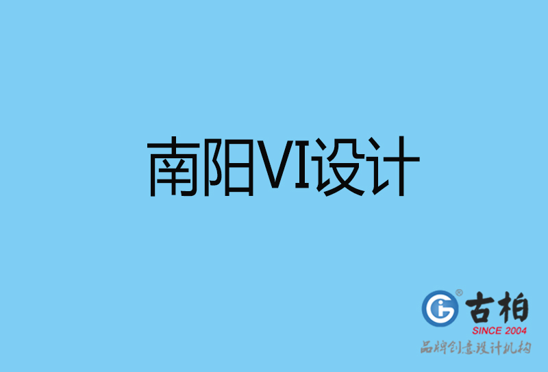 南陽(yáng)品牌VI設(shè)計(jì)-VI形象設(shè)計(jì)-南陽(yáng)企業(yè)VI設(shè)計(jì)公司