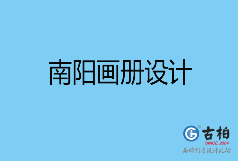 南陽(yáng)畫(huà)冊(cè)設(shè)計(jì)-南陽(yáng)畫(huà)冊(cè)設(shè)計(jì)公司