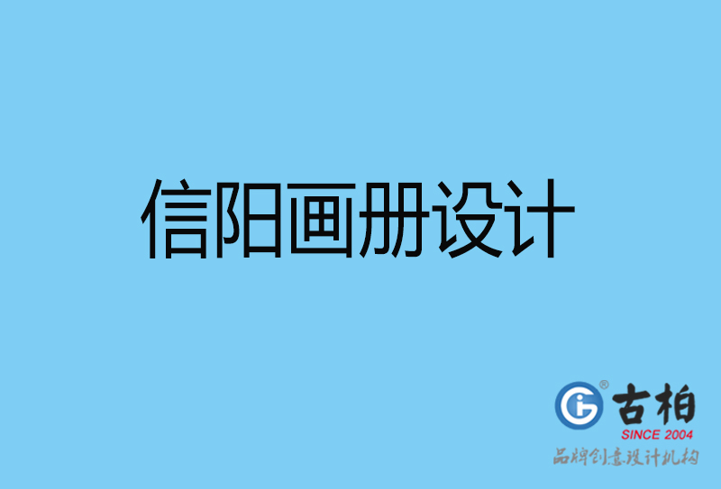 信陽畫冊設(shè)計(jì)-信陽畫冊設(shè)計(jì)公司