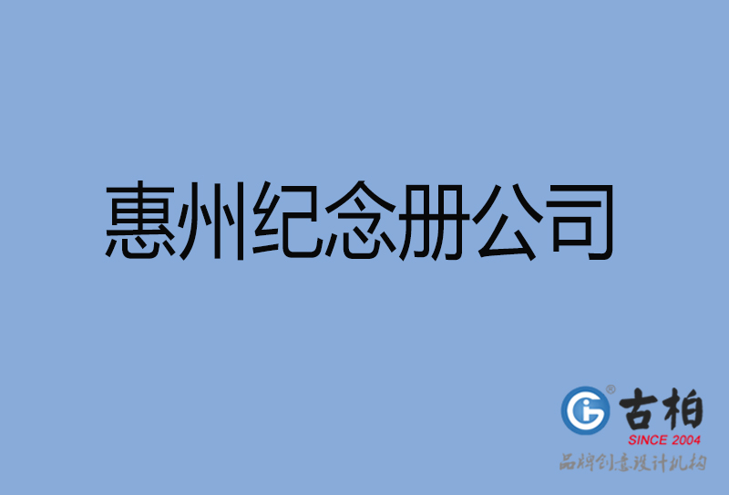 惠州紀念冊設(shè)計-惠州紀念冊設(shè)計公司