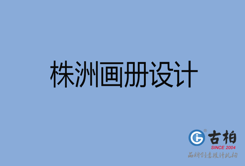 株洲畫冊設(shè)計(jì)-株洲畫冊設(shè)計(jì)公司