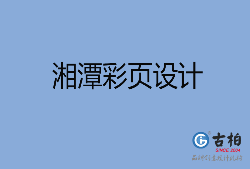 湘潭市宣傳彩頁設計-公司彩頁設計-湘潭產(chǎn)品彩頁設計公司
