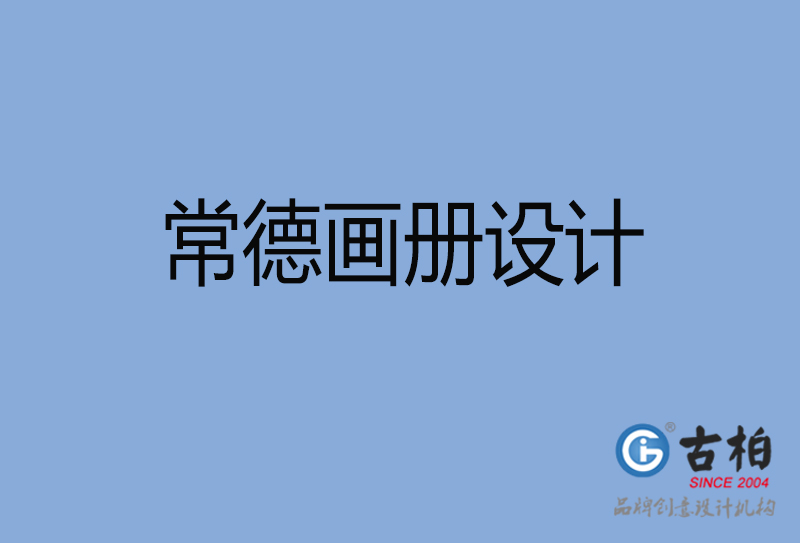 常德企業(yè)畫(huà)冊(cè)設(shè)計(jì)-常德企業(yè)畫(huà)冊(cè)設(shè)計(jì)公司