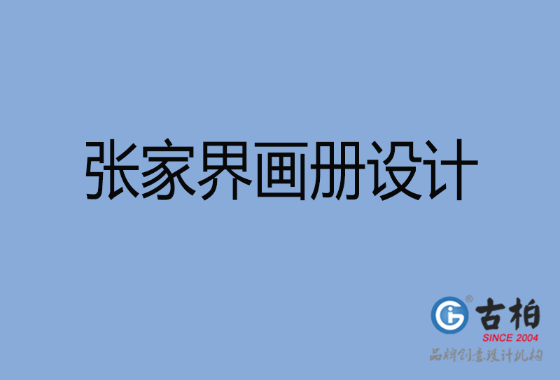 張家界市精美畫冊設(shè)計(jì)-張家界精美宣傳冊公司