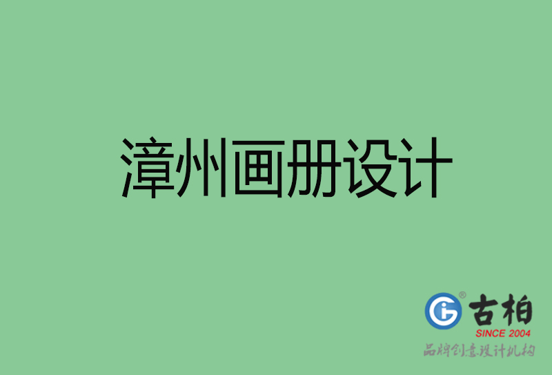 漳州畫(huà)冊(cè)設(shè)計(jì)-漳州畫(huà)冊(cè)設(shè)計(jì)公司