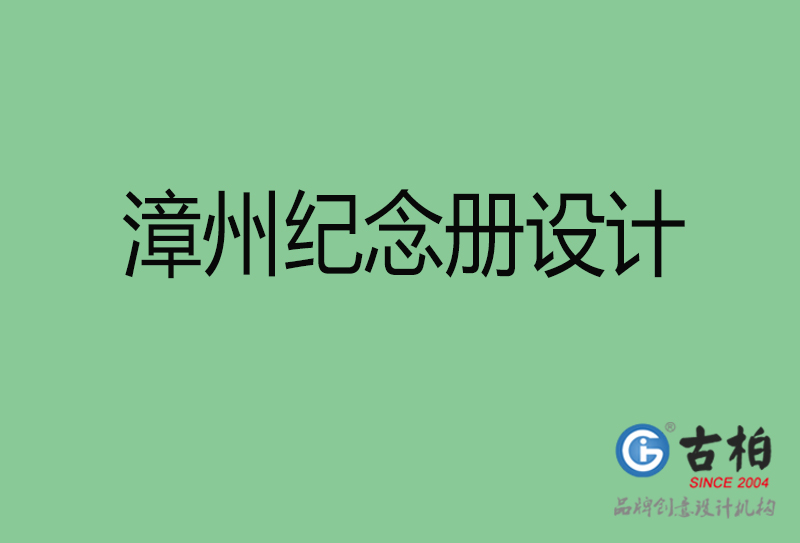 漳州市紀(jì)念冊(cè)設(shè)計(jì)-漳州紀(jì)念相冊(cè)制作公司