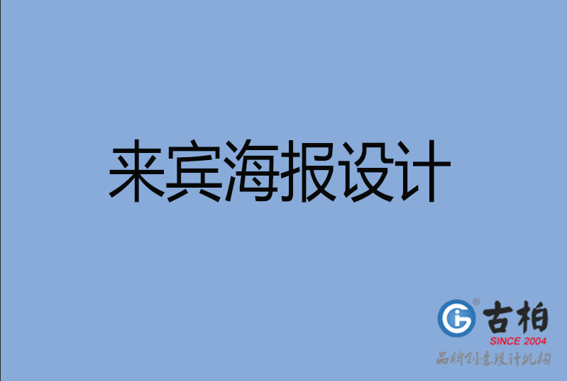 來賓海報設(shè)計(jì)