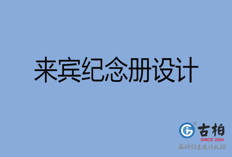 來(lái)賓紀(jì)念冊(cè)設(shè)計(jì)